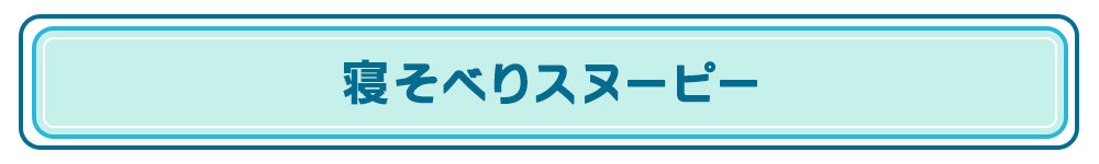 寝そべりスヌーピー