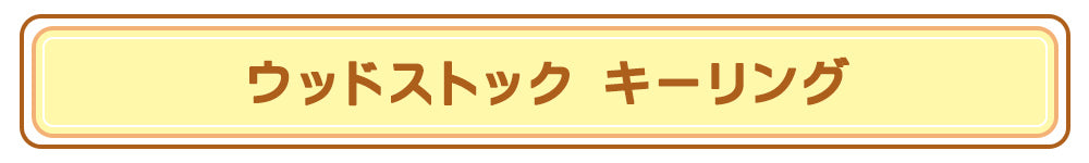 ウッドストック キーリング