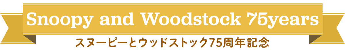 スヌーピーとウッドストック75周年記念