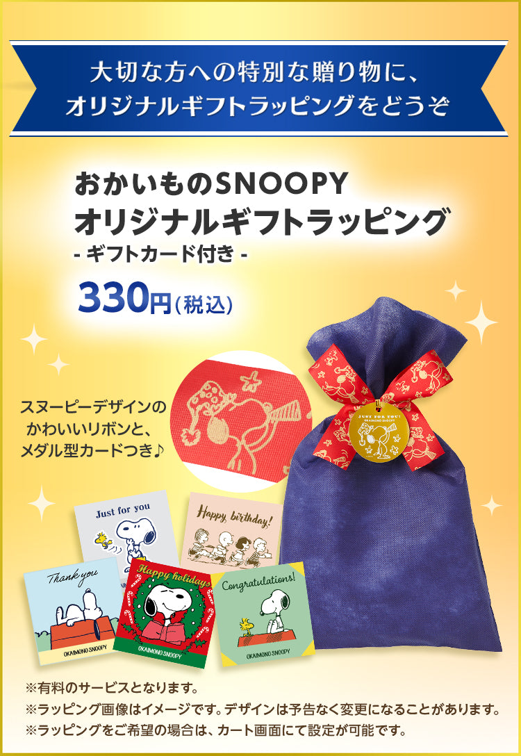 GIFT Selection 心あたたまるスヌーピーのギフト
