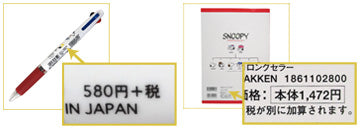 商品自体に値段が印刷されている場合