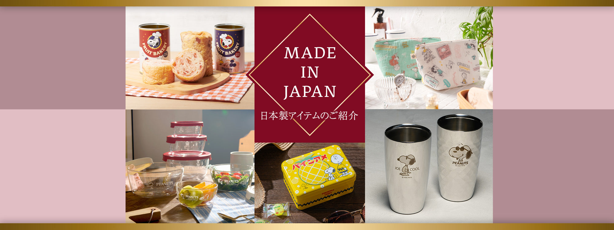 公式】MADE IN JAPAN ー日本製アイテムのご紹介ー（おかいものSNOOPY）