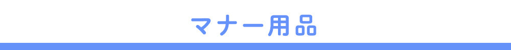 マナー用品