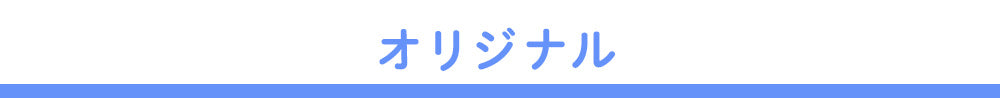オリジナル