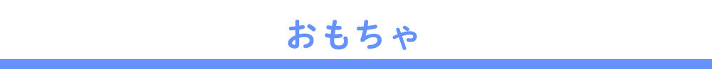 おもちゃ