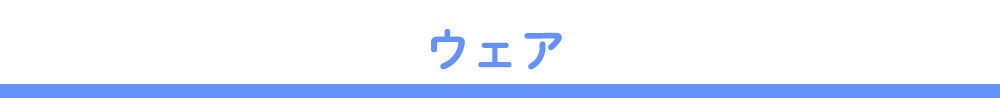 ウェア
