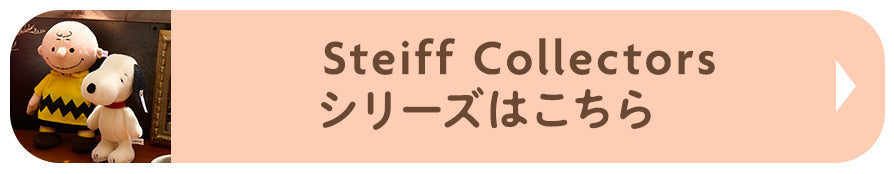 Steiff Collectorsシリーズはこちら