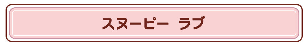 スヌーピー ラブ