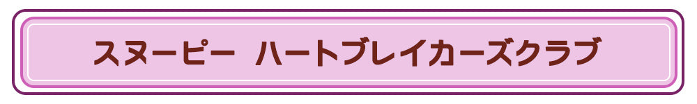 ハートブレイカーズクラブ