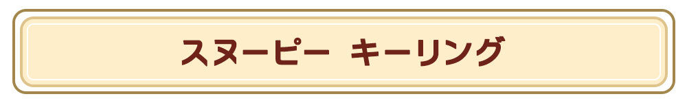 スヌーピー キーリング
