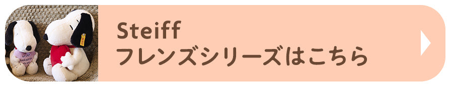 Steiff Collectors フレンズシリーズはこちら