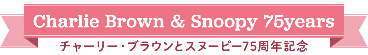チャーリー・ブラウンとスヌーピー75周年記念 Charlie Brown & Snoopy 75years