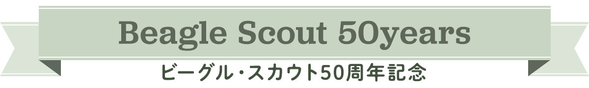 ビーグル・スカウト50周年記念　スヌーピー