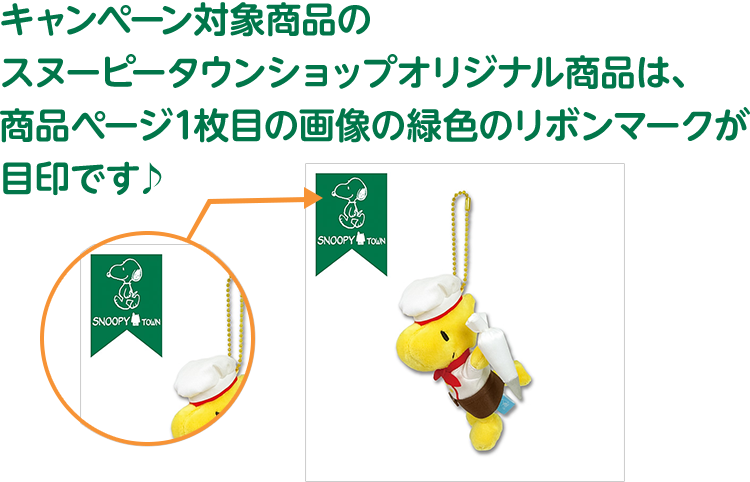 キャンペーン対象商品のスヌーピータウンショップオリジナル商品は、商品ページ1枚目の画像の緑色のリボンマークが目印です♪