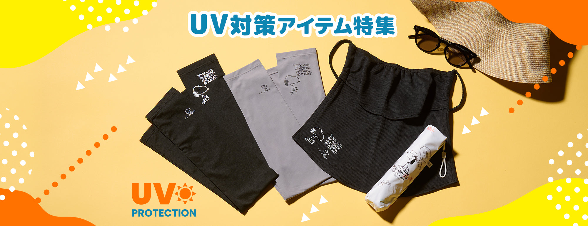UV対策アイテム特集