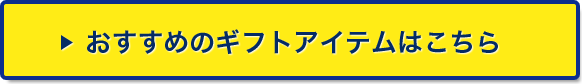 おすすめのギフトアイテムはこちら