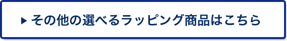 その他の選べるラッピング商品はこちら